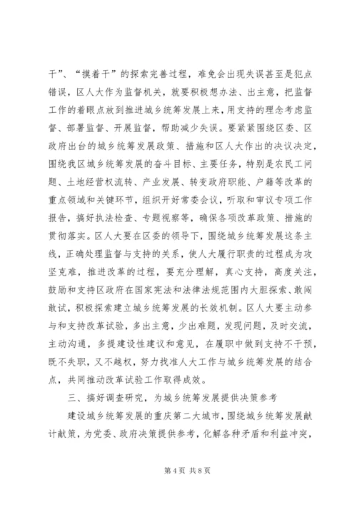 充分发挥人大在城乡统筹发展中的作用.docx