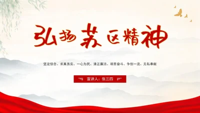 弘扬苏区精神红色党政教育PPT模板