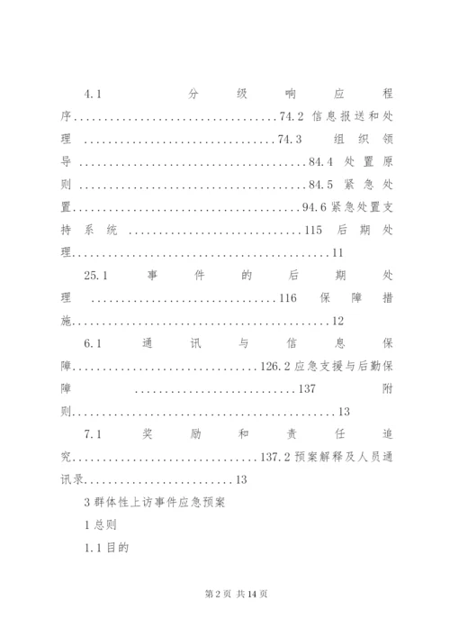 群体性上访事件应急预案 (3).docx