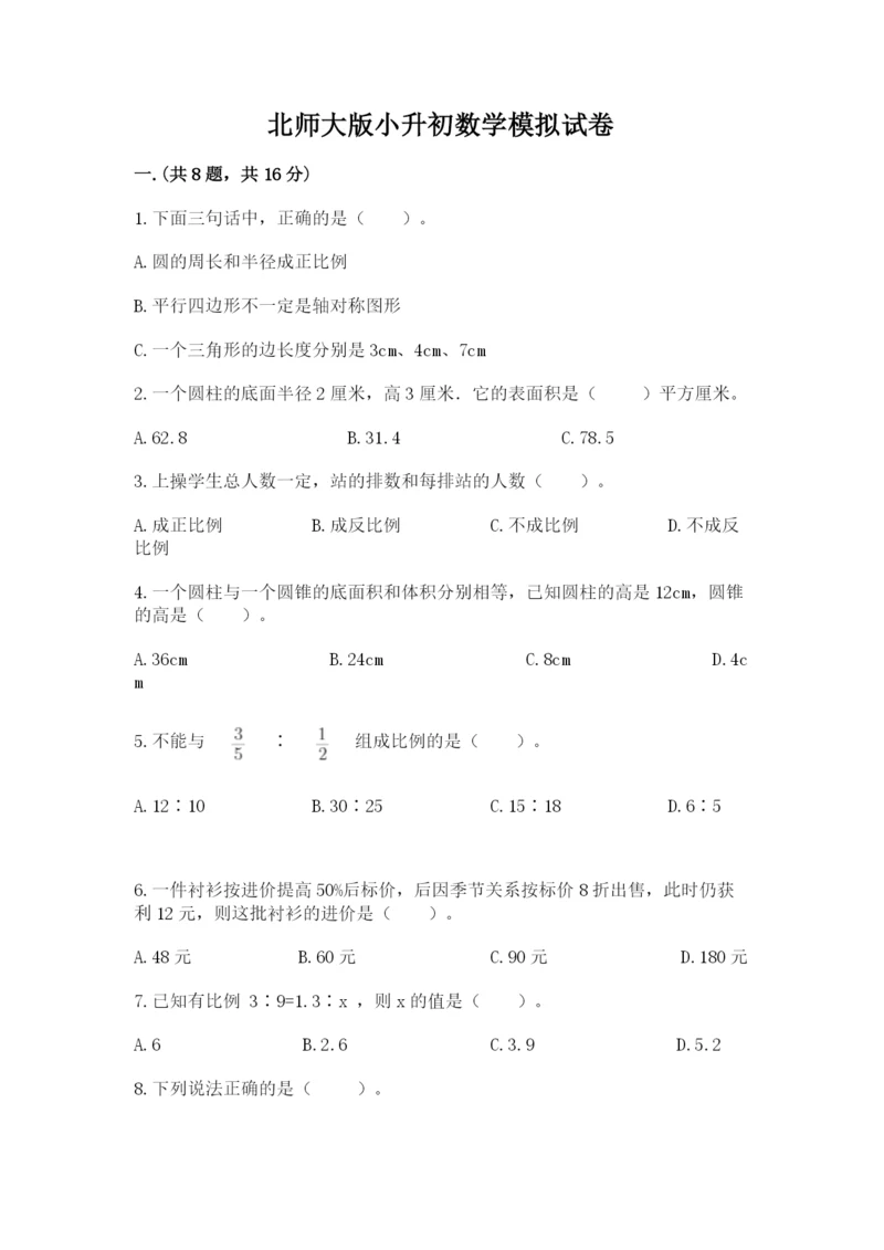 北师大版小升初数学模拟试卷及答案（各地真题）.docx