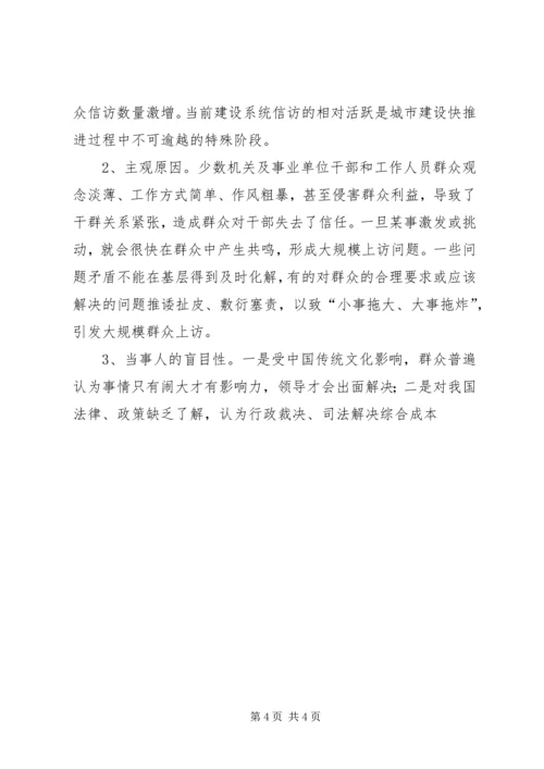 做好建设系统信访工作促进和谐社会建设 (2).docx