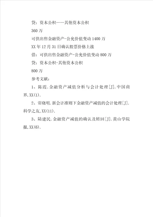 可供出售金融资产减值的会计处理