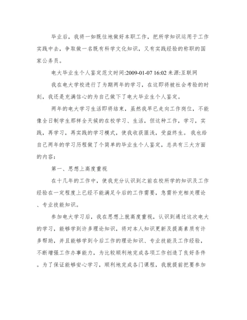 电大毕业生自我鉴定300字.docx