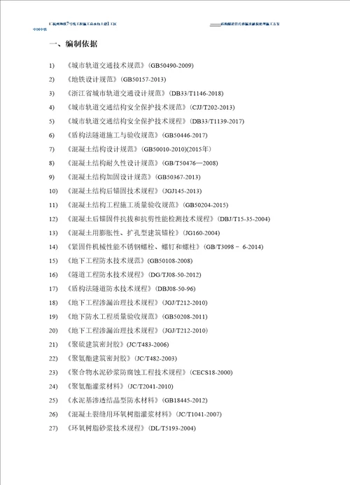 盾构隧道管片渗漏及破损处理施工方案