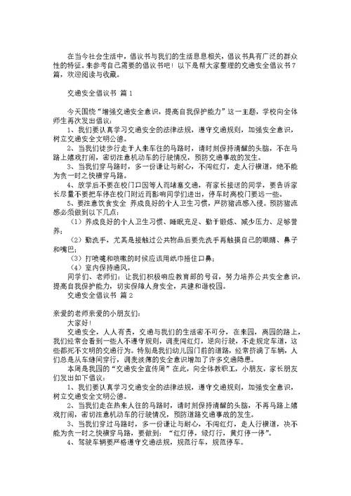 推荐交通安全倡议书汇总9篇