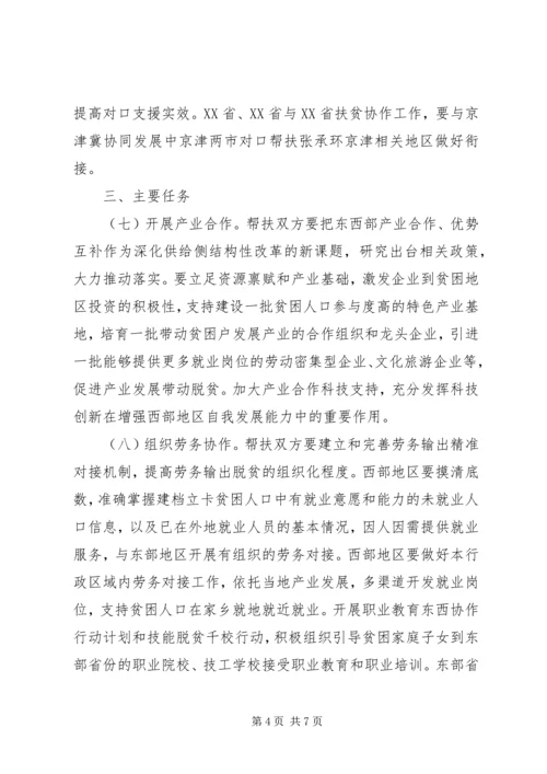 关于进一步加强东西部扶贫协作工作的指导意见.docx