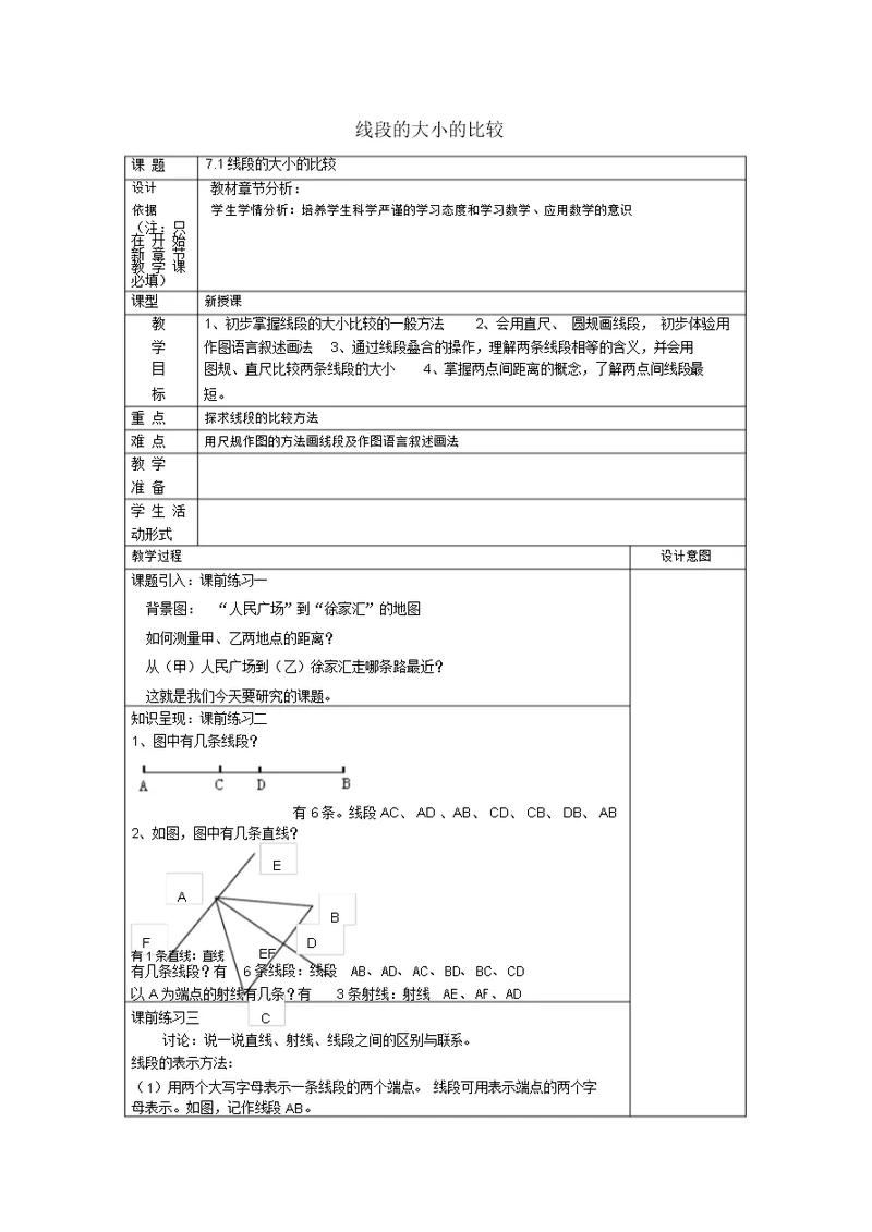 教育最新春六年级数学下册7.1线段的大小的比较教案
