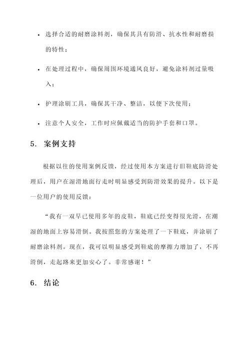 旧鞋底防滑处理方案