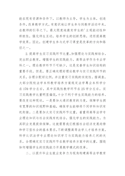 浅析高等法学教育教学模式论文.docx