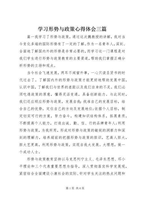 学习形势与政策心得体会三篇.docx