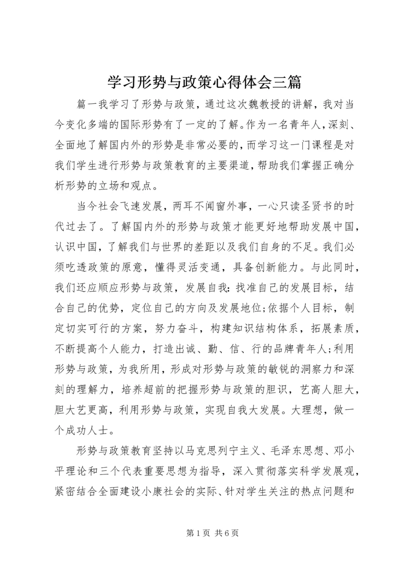 学习形势与政策心得体会三篇.docx