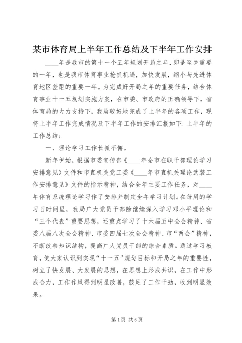 某市体育局上半年工作总结及下半年工作安排 (5).docx