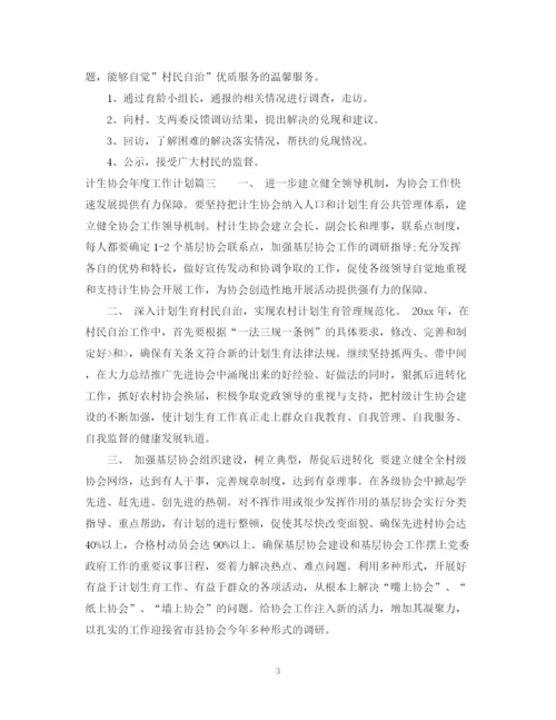 精编之计生协会年度工作计划精选模板.docx