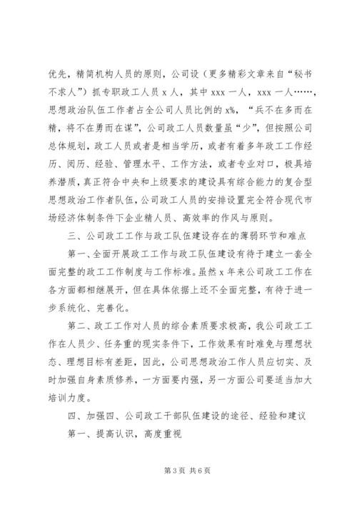 思想政治工作者队伍建设调研报告 (6).docx