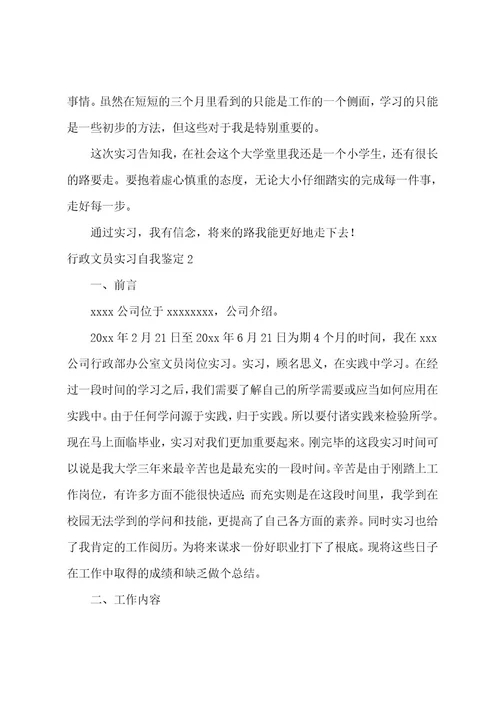 行政文员实习自我鉴定(13篇)