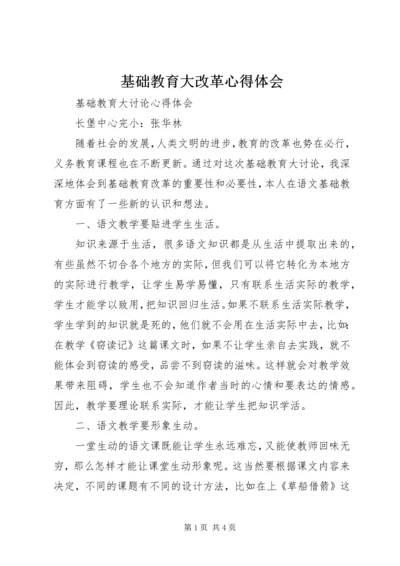 基础教育大改革心得体会 (2).docx