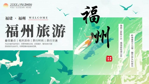 福州旅游宣传文旅通用PPT模板