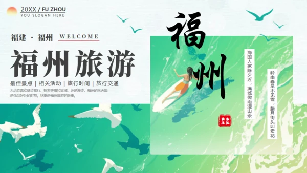福州旅游宣传文旅通用PPT模板