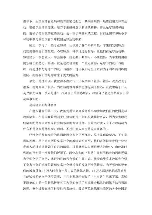 足球培训心得体会5篇.docx