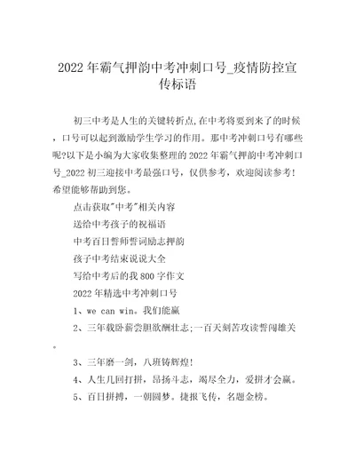 2022年霸气押韵中考冲刺口号疫情防控宣传标语