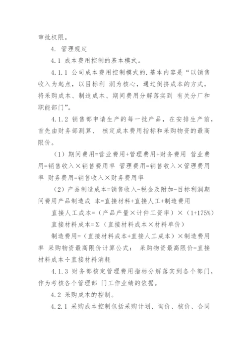 企业成本管理制度_1.docx