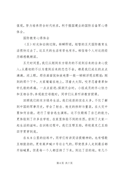 国防教育心得体会范文.docx