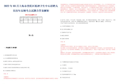 2022年03月上海市普陀区精神卫生中心招聘人员历年高频考点试题含答案解析