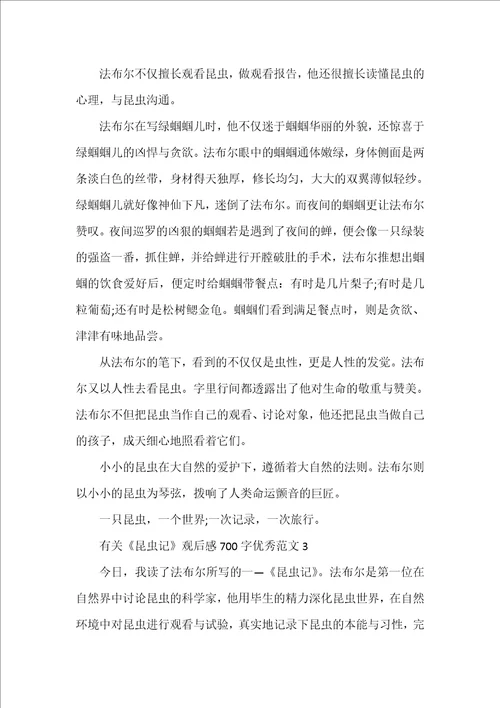 有关昆虫记观后感700字优秀范文