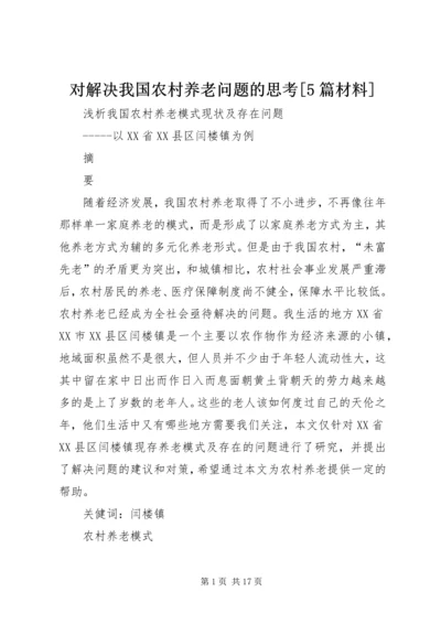 对解决我国农村养老问题的思考[5篇材料].docx