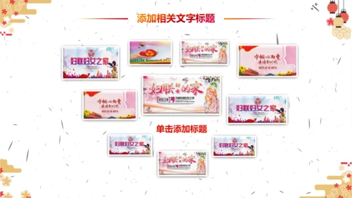 妇联三八妇女节年终工作总结汇报PPT模板