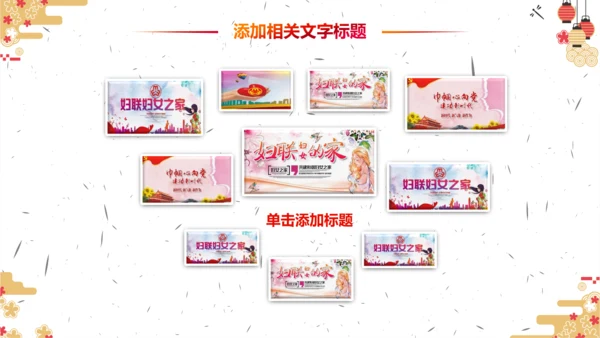 妇联三八妇女节年终工作总结汇报PPT模板