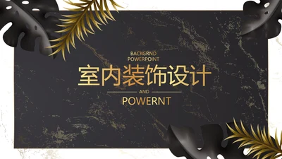 黑色炫彩室内装饰设计动态PPT