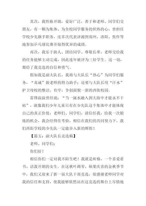 少先队副大队长竞选稿.docx