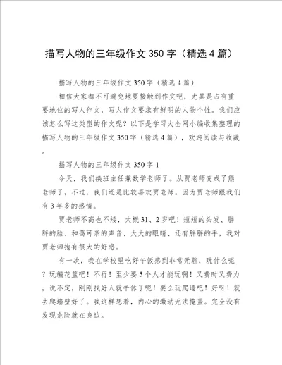描写人物的三年级作文350字精选4篇