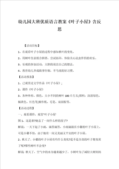 幼儿园大班优质语言教案叶子小屋含反思