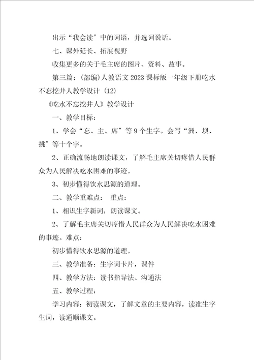 2023年部编人教语文2023课标版一年级下册吃水不忘挖井人教学设计