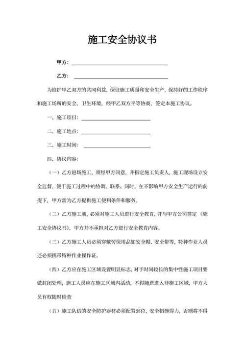 施工安全协议书