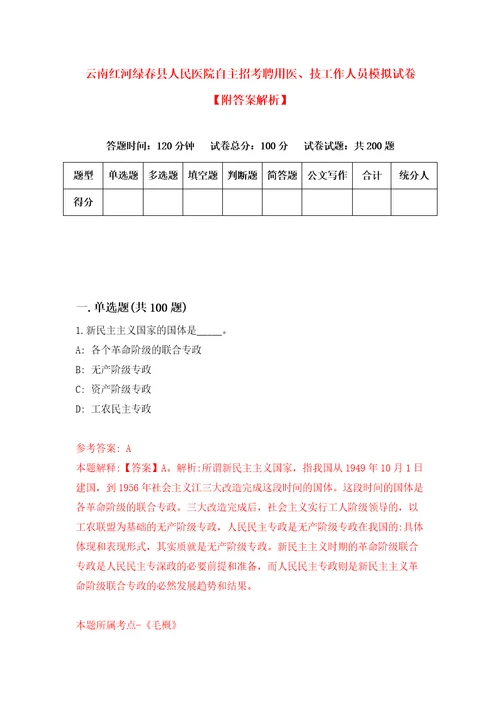 云南红河绿春县人民医院自主招考聘用医、技工作人员模拟试卷附答案解析第6次