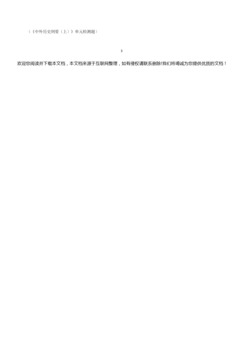 《中外历史纲要》上第1-4课合格考试习题(66题)(标注)041855.docx