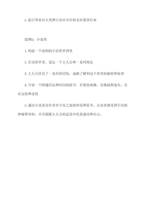 宇宙之旅作文提纲