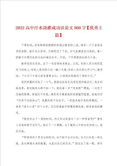 2022高中汗水浇灌成功议论文800字优秀2篇