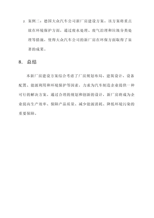 汽车厂新厂房建设方案