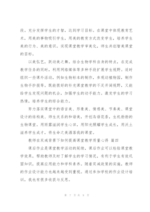 教师在双减背景下如何提高课堂教学质量心得体会2022范文四篇.docx