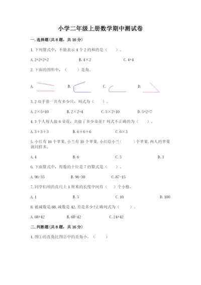 小学二年级上册数学期中测试卷标准卷.docx