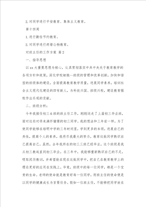 对班主任的工作计划238