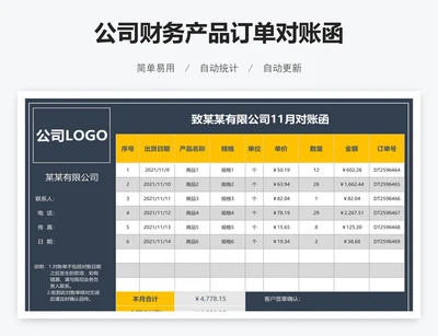 公司财务产品订单对账函