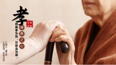 百善孝为先关爱老人通用PPT模板