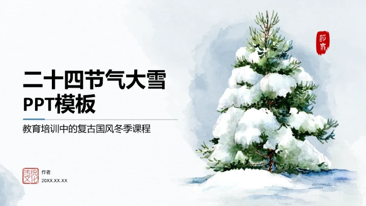 二十四节气大雪PPT模板