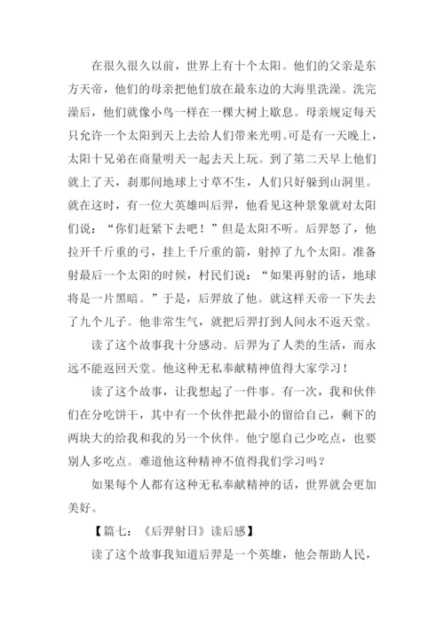 后羿射日读后感.docx