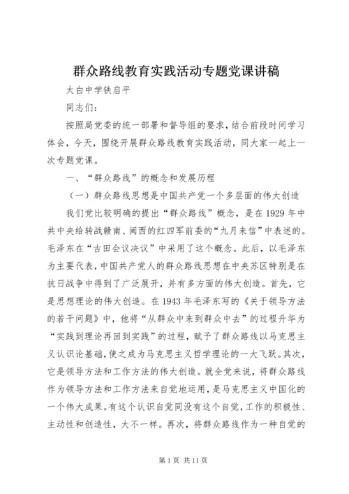 群众路线教育实践活动专题党课讲稿.docx